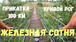 Прикатка Железная Сотня 100 км Кривой Рог (гонка состоится 07.09.2019)