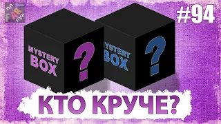 Mystery Box | Сюрприз боксы для НЕЕ и для НЕГО | Какой лучше? Beauty box vs Gadget box