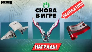 КАК ПОЛУЧИТЬ БЕСПЛАТНЫЕ НАГРАДЫ В ФОРТНАЙТ! КАК БЫСТРО ВЫПОЛНИТЬ ЗАДАНИЯ СНОВА В ИГРЕ!