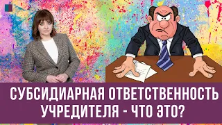 Субсидиарная ответственность учредителя - что это?