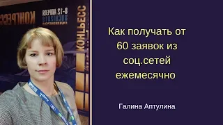 Как получать от 60 заявок из соц сетей ежемесячно Вебинар