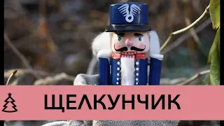 Щелкунчик — Деревянная игрушка