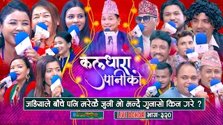 जडियाले आफ्नो मरेकै जुनी भो भनेर गुनासो गरे | Kaldhara Paniko | Live Dohori | #enepalrodhighar