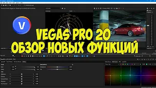 Vegas Pro 20.  Обзор новых функций