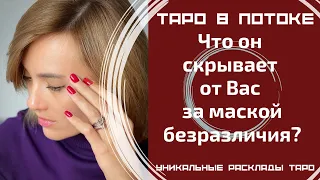 Что он скрывает от Вас за маской безразличия?