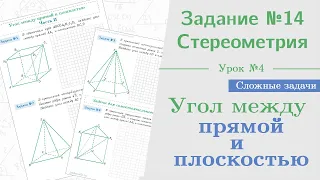 Урок 4. Как найти угол между прямой и плоскостью || Задание №13. Стереометрия на ЕГЭ