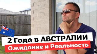 2 Года в АВСТРАЛИИ, Ожидание и Реальность. Стоило ли Переезжать?!