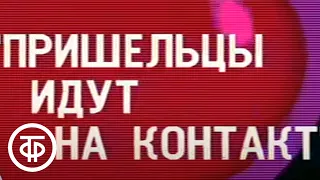 Пришельцы идут на контакт. Экспедиция в ХХI век (1988)