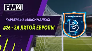 Карьера на максималках в Football Manager 2021 - #26. За Лигой Европы