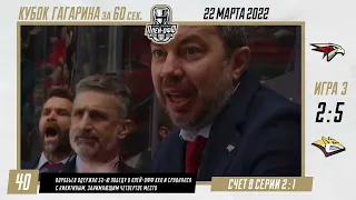 Кубок Гагарина 2022 за 60 секунд - 22 марта