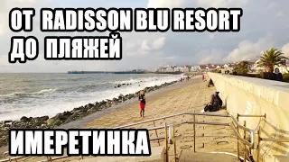 🔴 ОТ RADISSON BLU RESORT ДО ПЛЯЖЕЙ : ИМЕРЕТИНКА СОЧИ : НАБЕРЕЖНАЯ ( ПРОДОЛЖЕНИЕ )