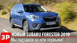 Новый Subaru Forester 2019 Первый тест-драйв в России!