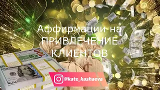 Аффирмация на привлечение клиентов, озвучивание коуч Екатерина Кашаева