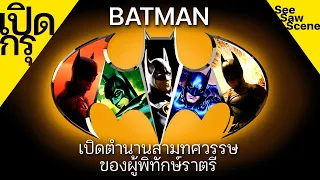 เปิดกรุ : 33 ปี Batman / Dark Knight แบทแมน อัศวินรัตติกาล เล่าหนัง (สปอยหนัง)