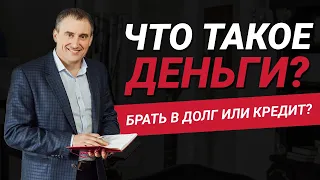 Что такое деньги? Что значит, когда Вы берете деньги в долг или в кредит? | Николай Сапсан