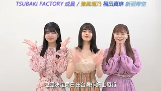 新沼希空 福田真琳 豫風瑠乃 2023-09-27 台湾ver.