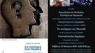 Βιβλιοανάκριση Τσινικόπουλου - "Το στοίχημα του Πασκάλ".