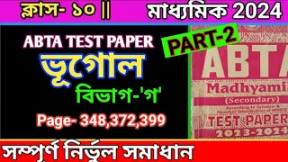 Madhyamik ABTA Test Paper 2024 GEOGRAPHY Page 348,372,399|ABTA Test Paper solve|#geography #abta2024