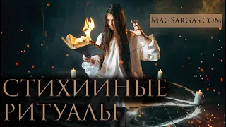 Магия Стихий - Ритуалы Стихийной Магии (Мастер-класс) - Маг Саргас