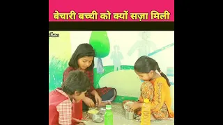 इस बच्ची को Teacher सज़ा क्यों देती है 🥺#ytshorts #shorts #viral