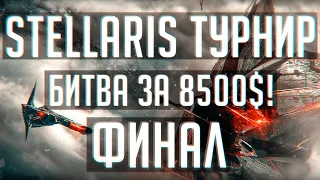 Stellaris | Spark of Genius Tournament | Финал!