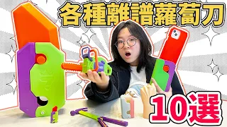 【開箱】各種奇怪的蘿蔔刀 IG爆紅 紓壓 解壓 有趣 好玩 玩具[NyoNyoTV妞妞TV]