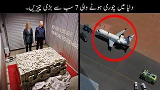 7 Most Biggest Things Ever Stolen Part 2 | دنیا میں چوری کی گئی سب سے بڑی چیزیں  | Haider Tv