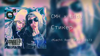 CMH x Lida - Стикер (Right Version/Gachi Remix♂)