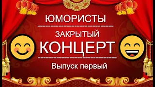 ЮМОР I ЮМОРИСТЫ 🤣 ЗВЁЗДЫ ЮМОРА I ЗАКРЫТЫЙ КОНЦЕРТ 🎁 [1 ВЫПУСК] ЮМОР THE BEST {ЛУЧШИЕ СБОРНИКИ ЮМОРА}