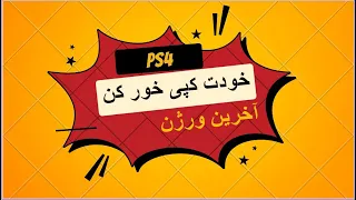 آموزش صفر تا صد کپی خور کردن ps4  اخرین ورژن😎