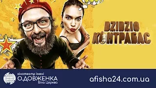 DZIDZIO Контрабас afisha24 com ua