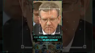 Как Кудрин посмеялся над Медведевым