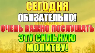 СЕГОДНЯ ВАЖНО ПОСЛУШАТЬ ПЕРЕД НАЧАЛОМ ДНЯ! МОЛИТВА ОПТИНСКИХ СТАРЦЕВ!