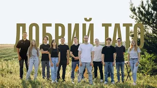 HOSANNA WORSHIP - Добрий Тато | Good Good Father - Chris Tomlin (Cover)