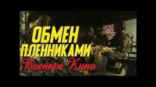 Остросюжетное кино про важную операцию - Обмен пленниками @ Военные фильмы 2019 новинки