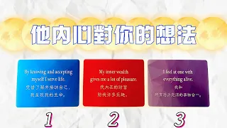 他對你的想法？內心深處對你的感覺是什麼？|塔羅占卜|愛情|戀愛|感情|