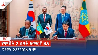 የምሽት 2 ሰዓት አማርኛ ዜና… ግንቦት 25/2016 ዓ.ም Etv | Ethiopia | News zena