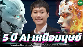 5 ปี AI เหนือมนุษย์ - Money Chat Thailand l จิรายุส ทรัพย์ศรีโสภา