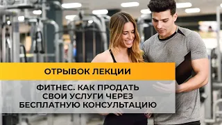 Фитнес. Как продать свои услуги через бесплатную консультацию #коучинг #коучингобучение #продажи