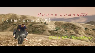 Ловля Домов №12|Розыгрыш 25.000$| BlackBerry/ Vinewood / Strawberry / Downtown / Sunrise / Insquad