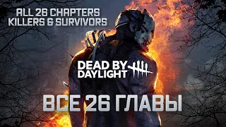 Dead by Daylight | DbD | Все DLC - Убийцы и Выжившие | 26 главы | Все трейлеры и короткометражки