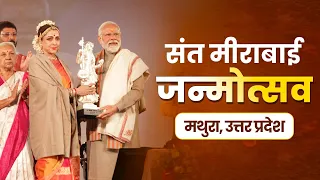 LIVE: PM Modi attends an event commemorating the birth anniversary of Sant Mira Bai