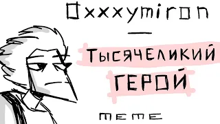 Тысячеликий герой - oxxxymiron | MEME | FlipaClip