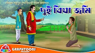 দুই বিঘা জমি | Rupkothar Golpo | Thakurmar Jhuli