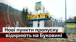 У Чернівецькій області відкриють нові пункти пропуску | С4