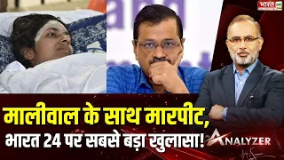 Swati Maliwal के साथ मारपीट, Bharat 24 पर सबसे बड़ा खुलासा! | Delhi Police | Kejriwal | Mr. Analyzer