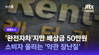 [발품뉴스]'완전자차'지만 기스 나서 50만원…소비자 울리는 '약관 장난질' / JTBC 뉴스룸