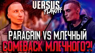 КАК МЛЕЧНЫЙ КАМБЭКНУЛСЯ В БАТТЛ РЭП? МЛЕЧНЫЙ PARAGRIN! VERSUS PLAYOFF