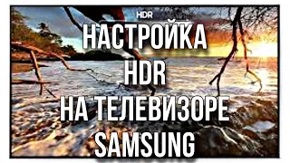 Настройка HDR на телевизоре Samsung | калибровка телевизора САМСУНГ 7,8 серии | настройка телевизора