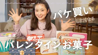 【バレンタインお取り寄せ】可愛すぎてさ自分へのご褒美にしたくなる♡バレンタインチョコやお菓子のまとめ🍫*.ﾟ